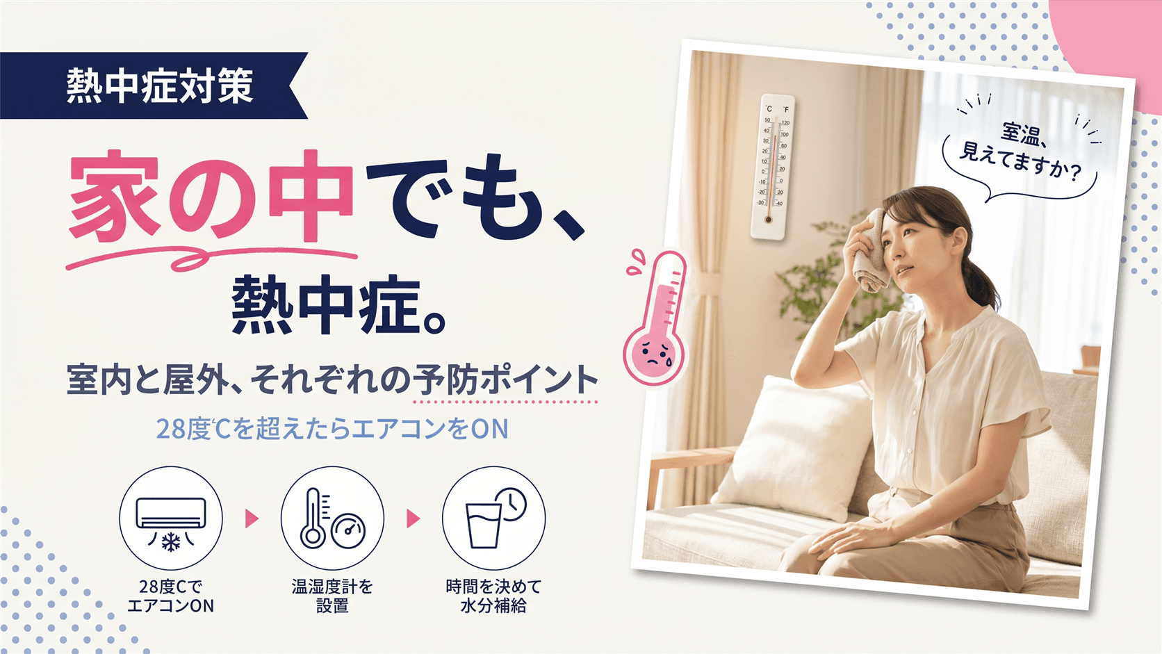 室内熱中症と屋外熱中症は何が違う?それぞれの特徴と予防のポイントを教えてください。