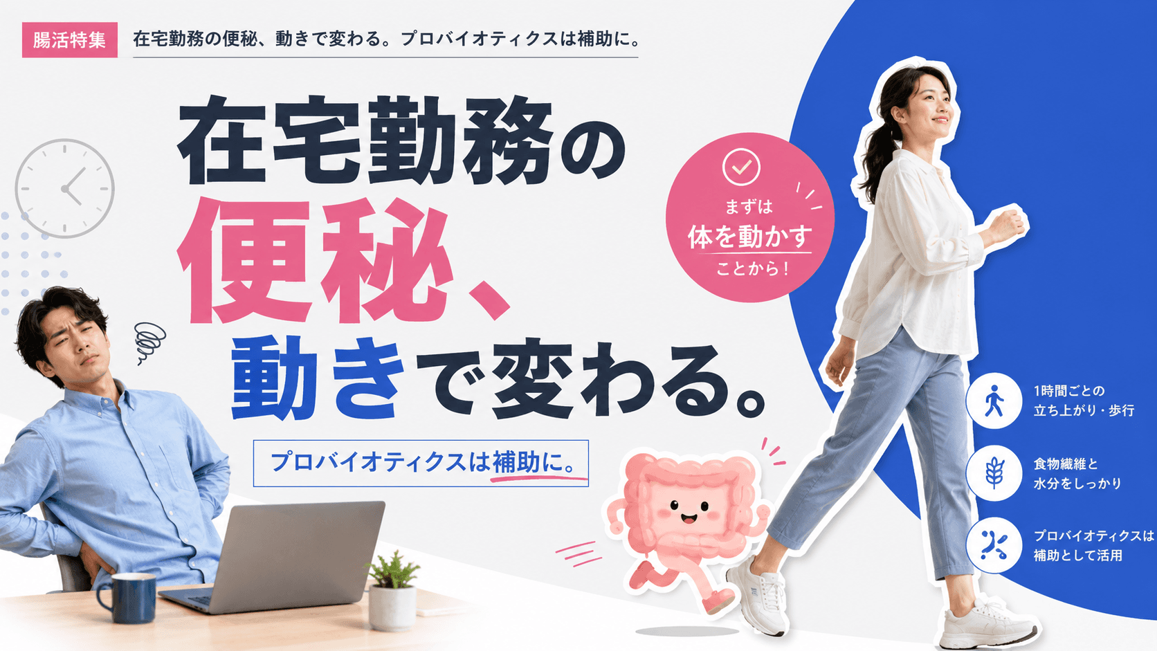 在宅勤務で座りっぱなしの日が続くとお腹が張り、便秘がちです。運動不足が原因ですか?腸内環境の見直しで改善できますか?