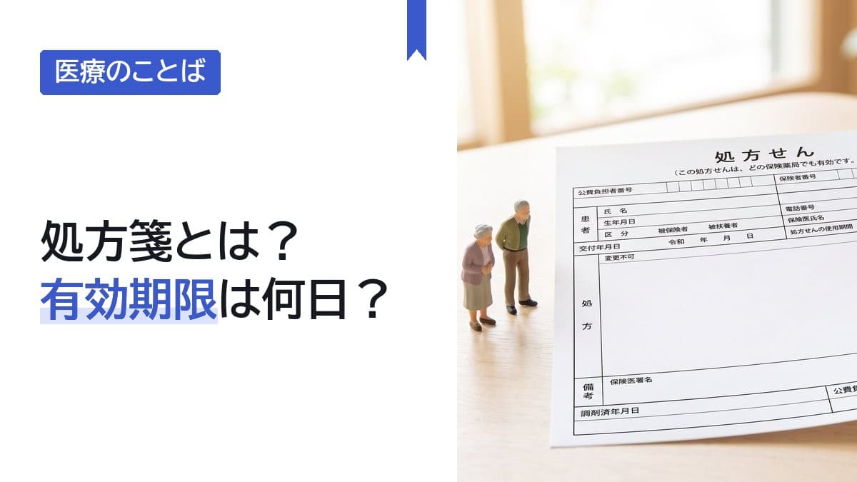 処方箋とは?有効期限は何日?
