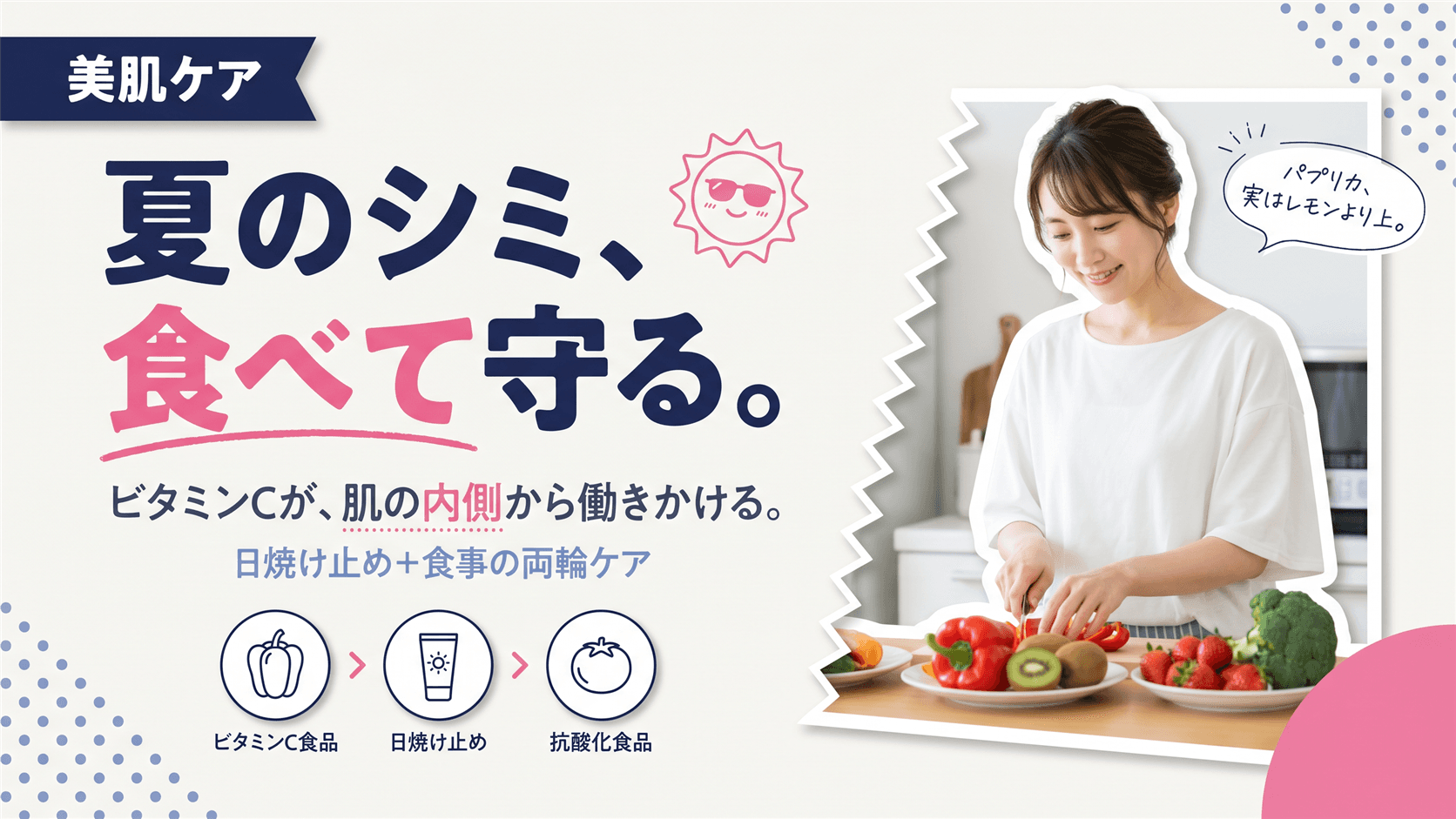 日焼けでできたシミを食事で内側からケアする方法を教えてください。
