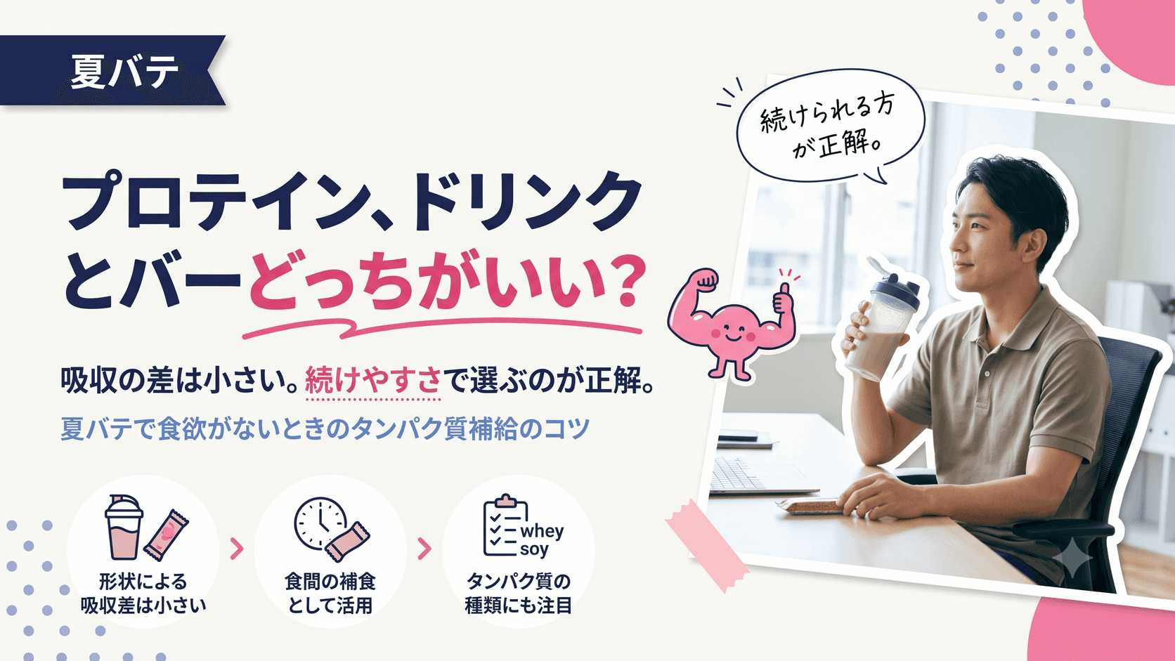 プロテインドリンクとプロテインバーは何が違いますか?夏バテで食欲がないときのタンパク質補給のコツを教えてください。