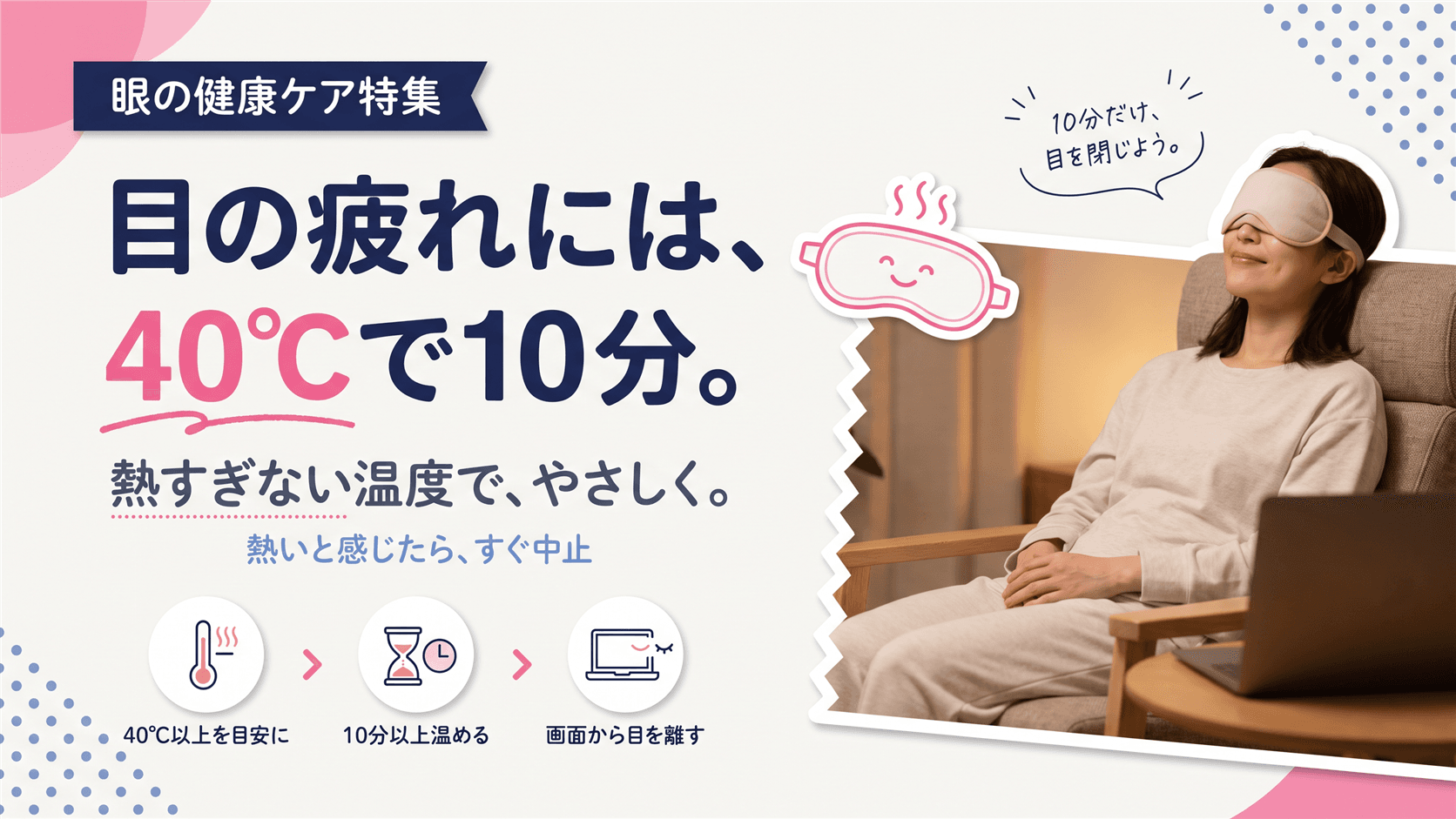目の疲れが気になる日の温熱ケアの目安を教えてください。