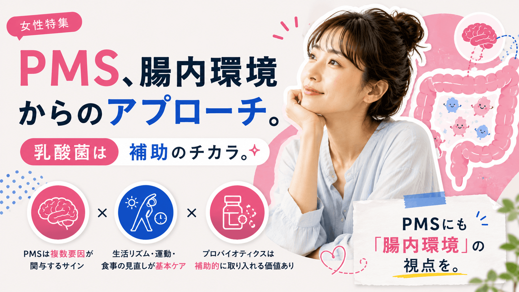 月経前にイライラ・お腹の張り・むくみがつらいです。PMSは腸内環境とも関係しますか?乳酸菌で和らぎますか?