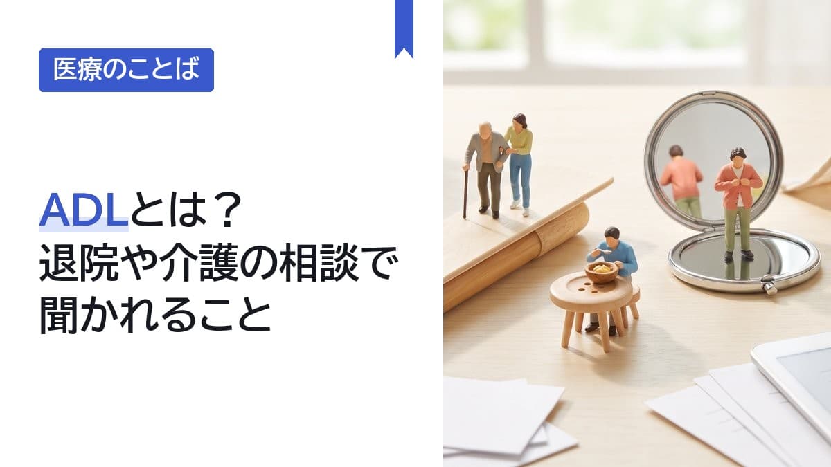 ADLとは?退院や介護の相談で聞かれること