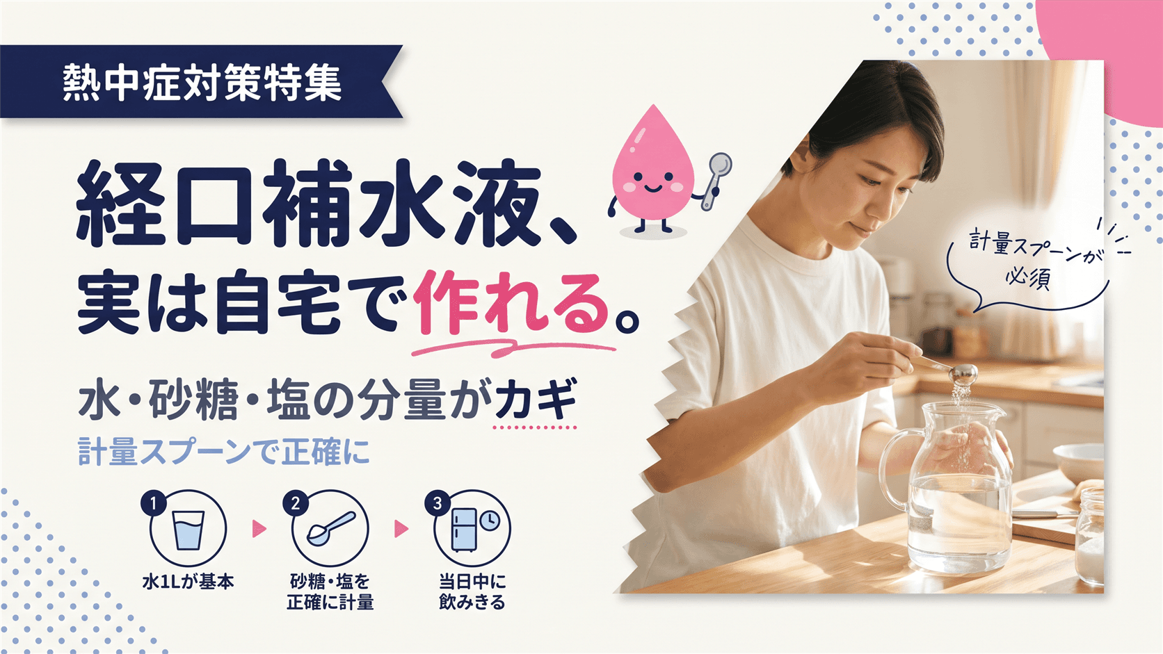 経口補水液は自宅で作れる?簡単レシピと注意点