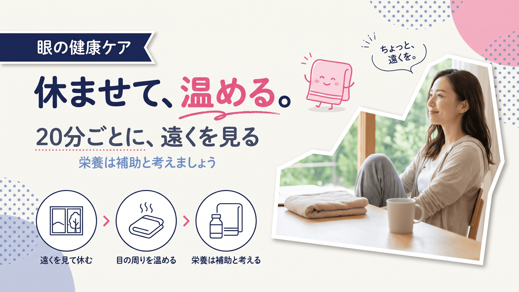 目の疲れの取り方を教えてください。