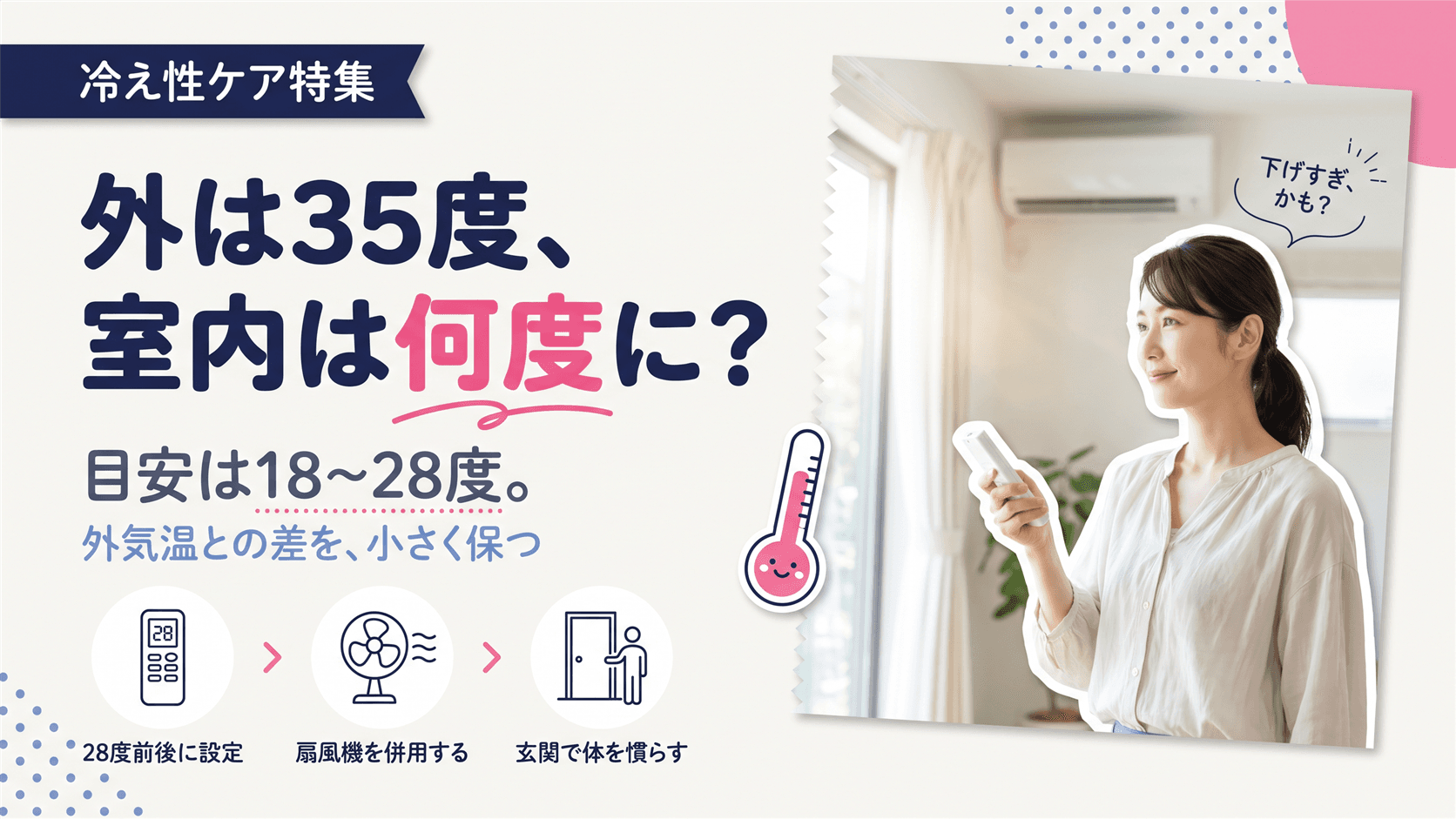 室内外の温度差は何度以内が理想?|自律神経への影響
