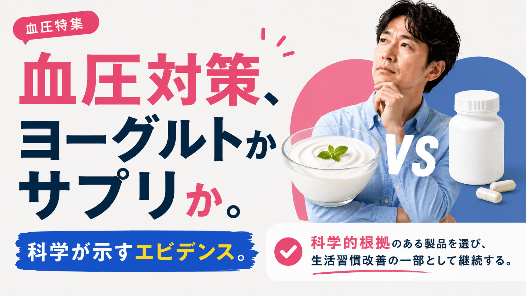 血圧対策にサプリメントと機能性ヨーグルト、どちらが効果的ですか?