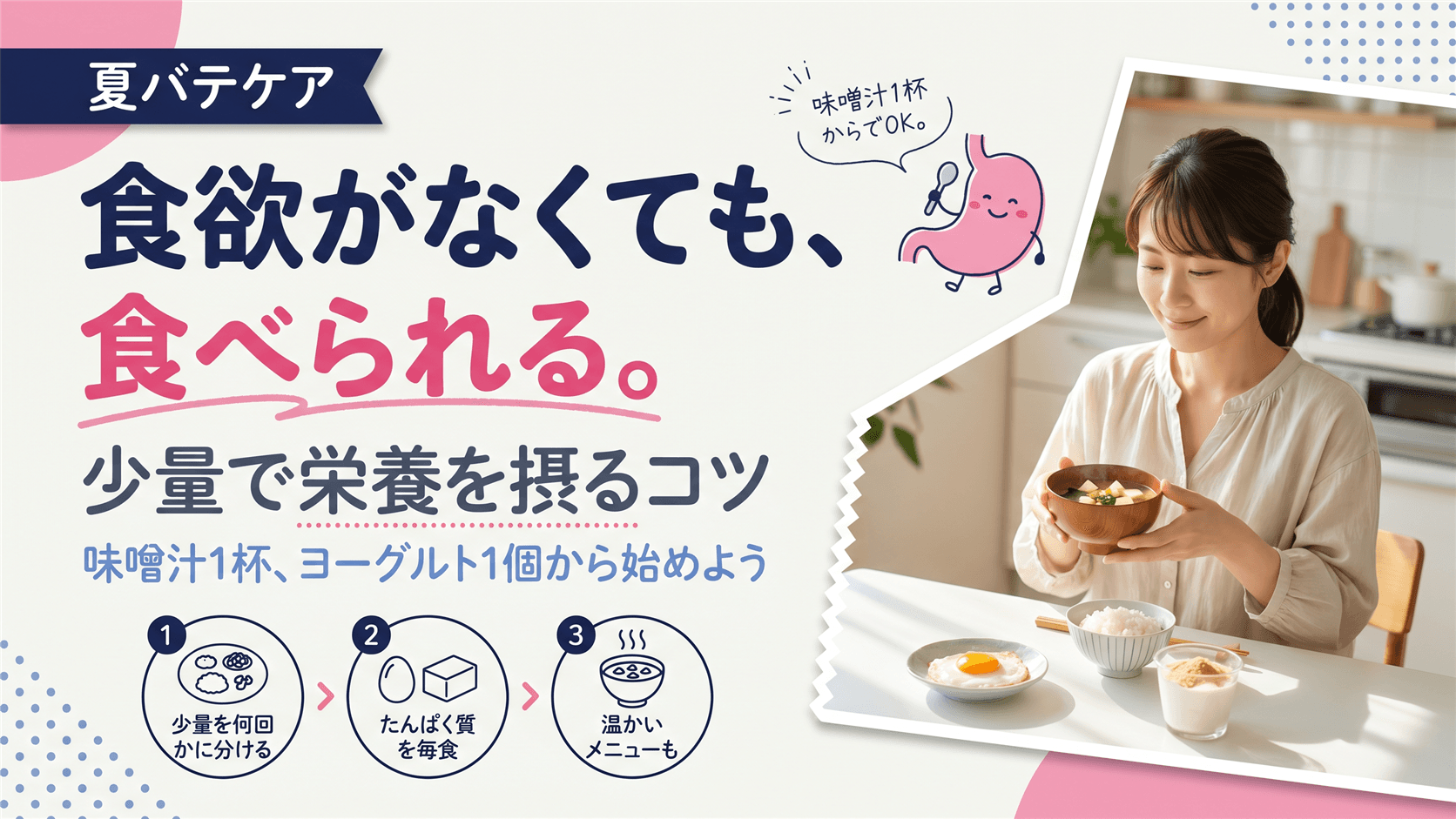 夏バテで食欲がないときの対処法は?少量で効率よく栄養を摂るコツを教えてください。