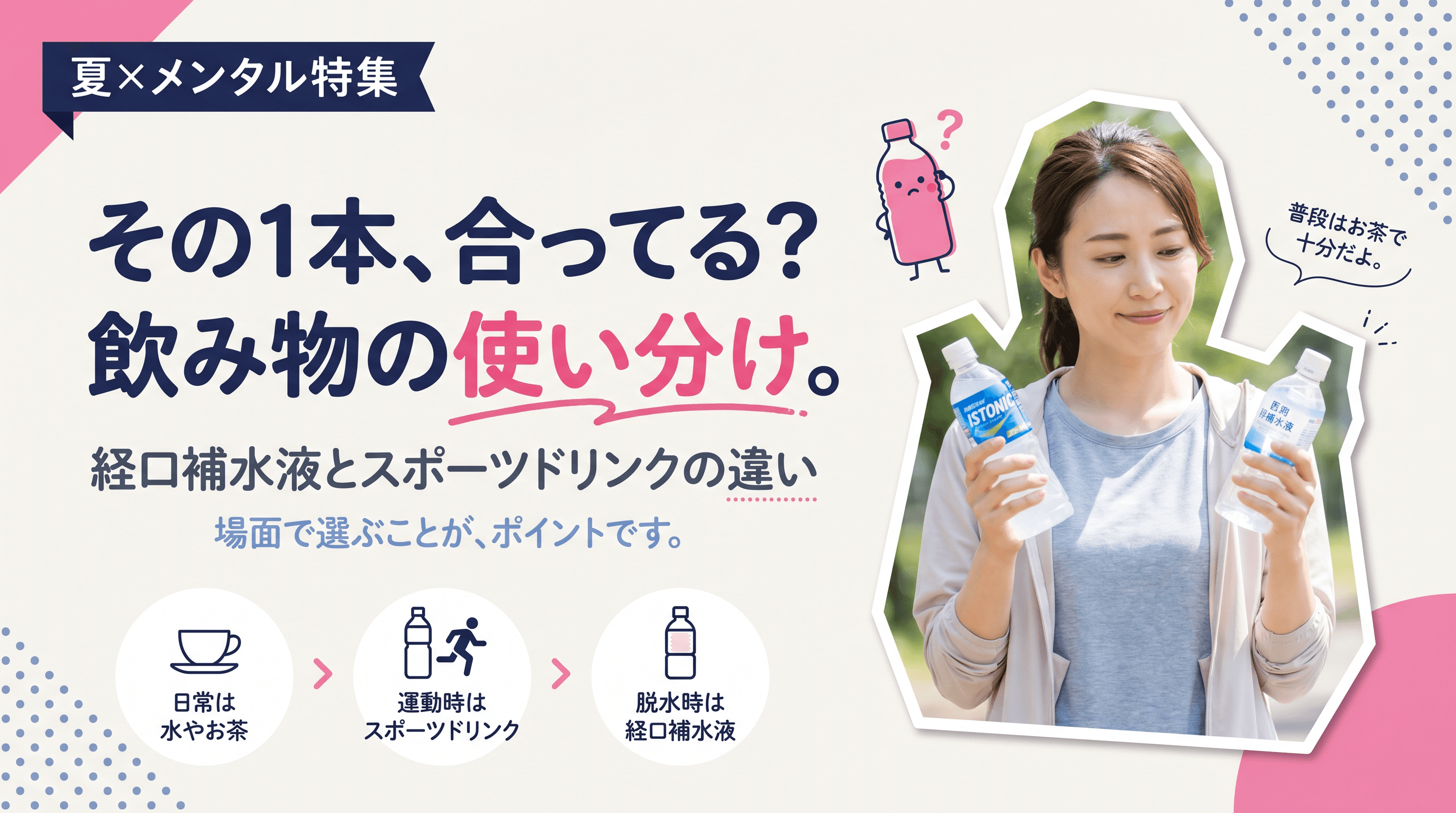 経口補水液はどう選ぶ?スポーツドリンクとの違いと効果的な使い分けを教えてください。