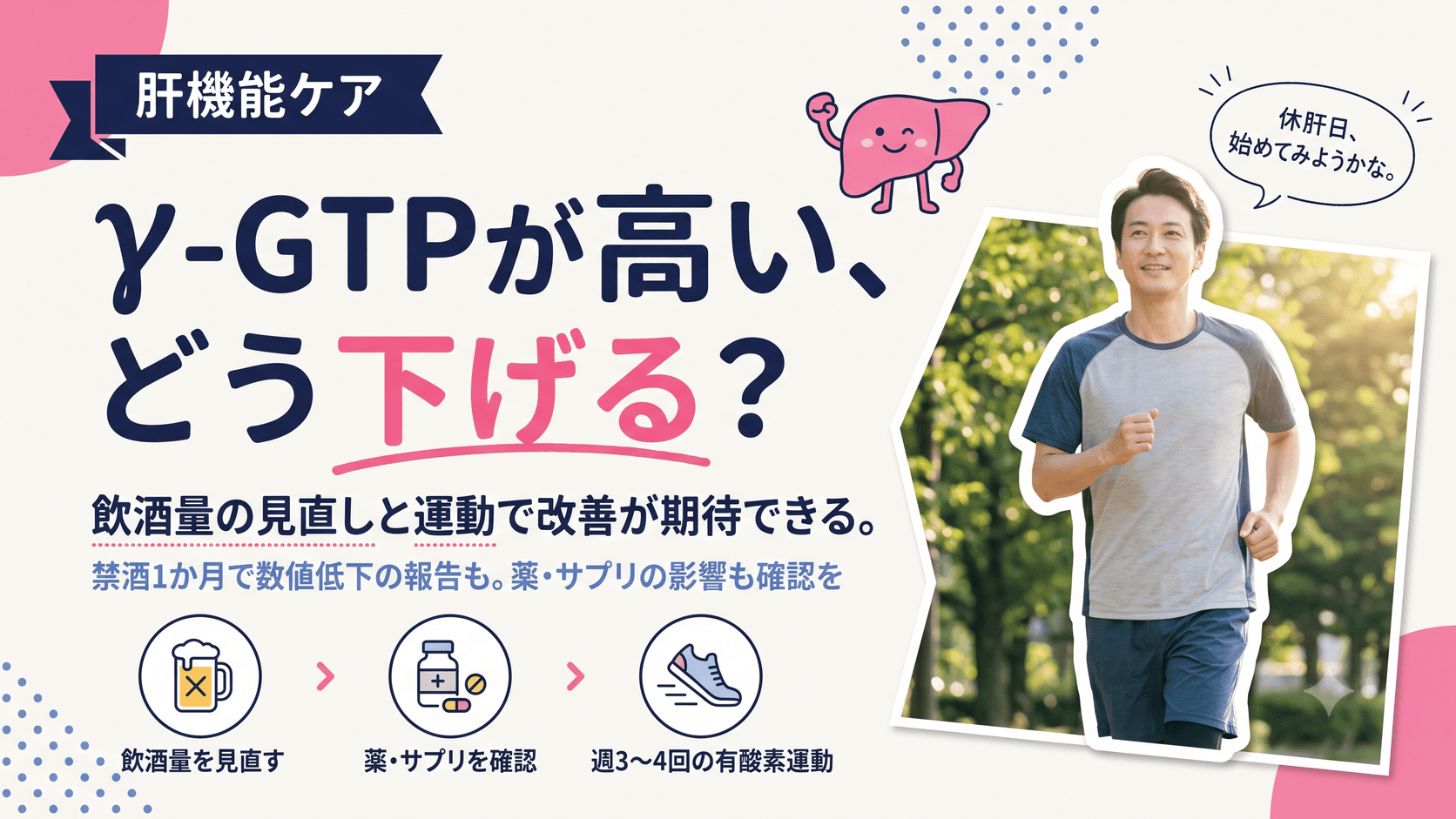健康診断でγ-GTPが高いと言われました。数値を下げるにはどうすればいいですか?