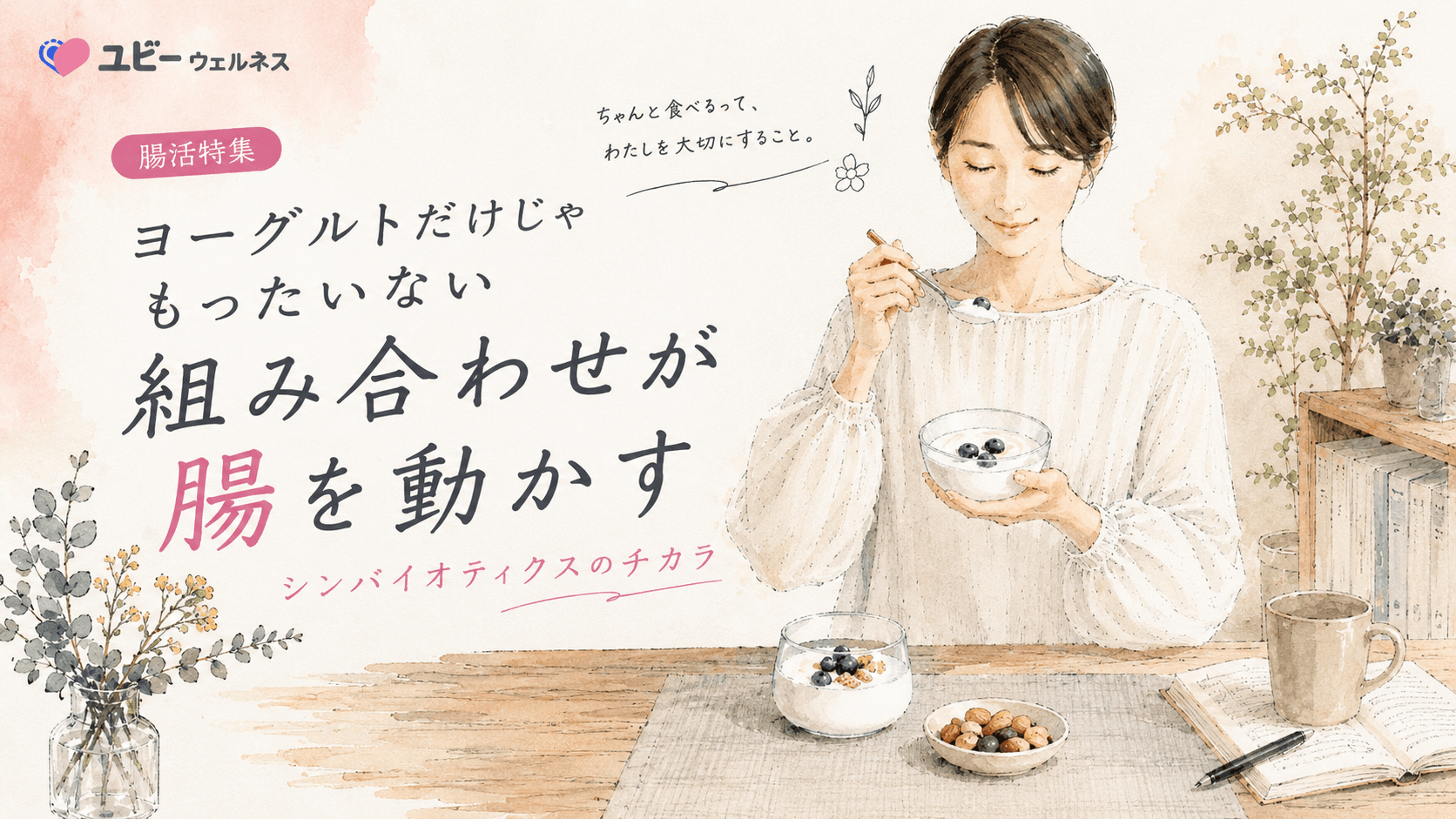 ヨーグルトと食物繊維を一緒に摂ると腸活の効果が上がりますか?シンバイオティクスとはどういう意味ですか?
