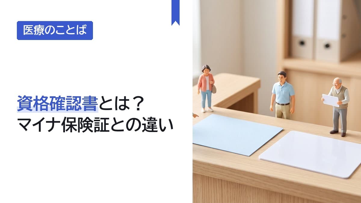 資格確認書とは?マイナ保険証との違い