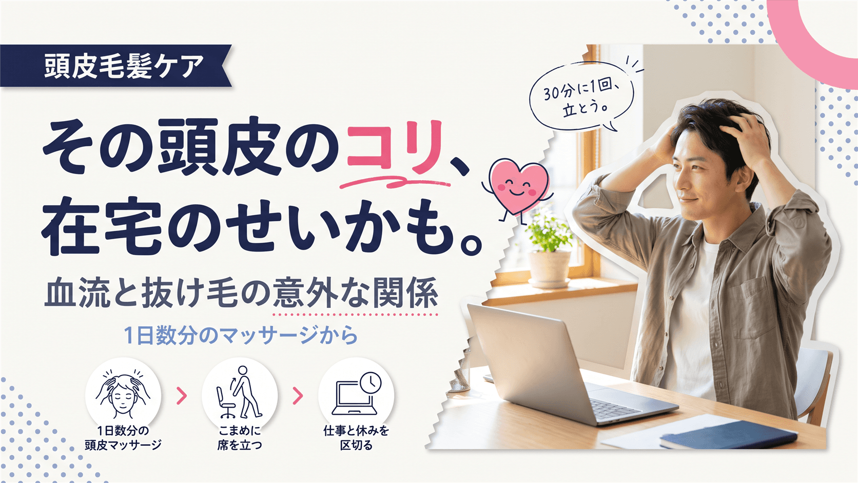 在宅ワークを始めてから抜け毛が増えた気がします。頭皮のコリと血流の関係、対処法を教えてください。