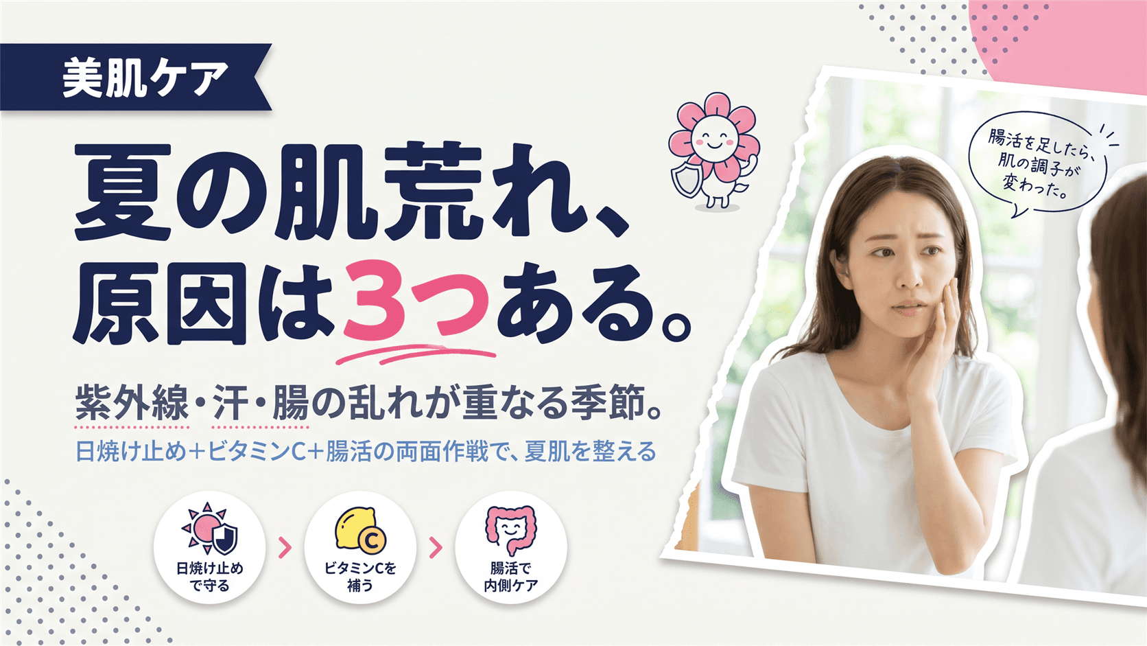 夏に肌荒れがひどいのはなぜですか?汗・紫外線・腸内環境の関係を教えてください。