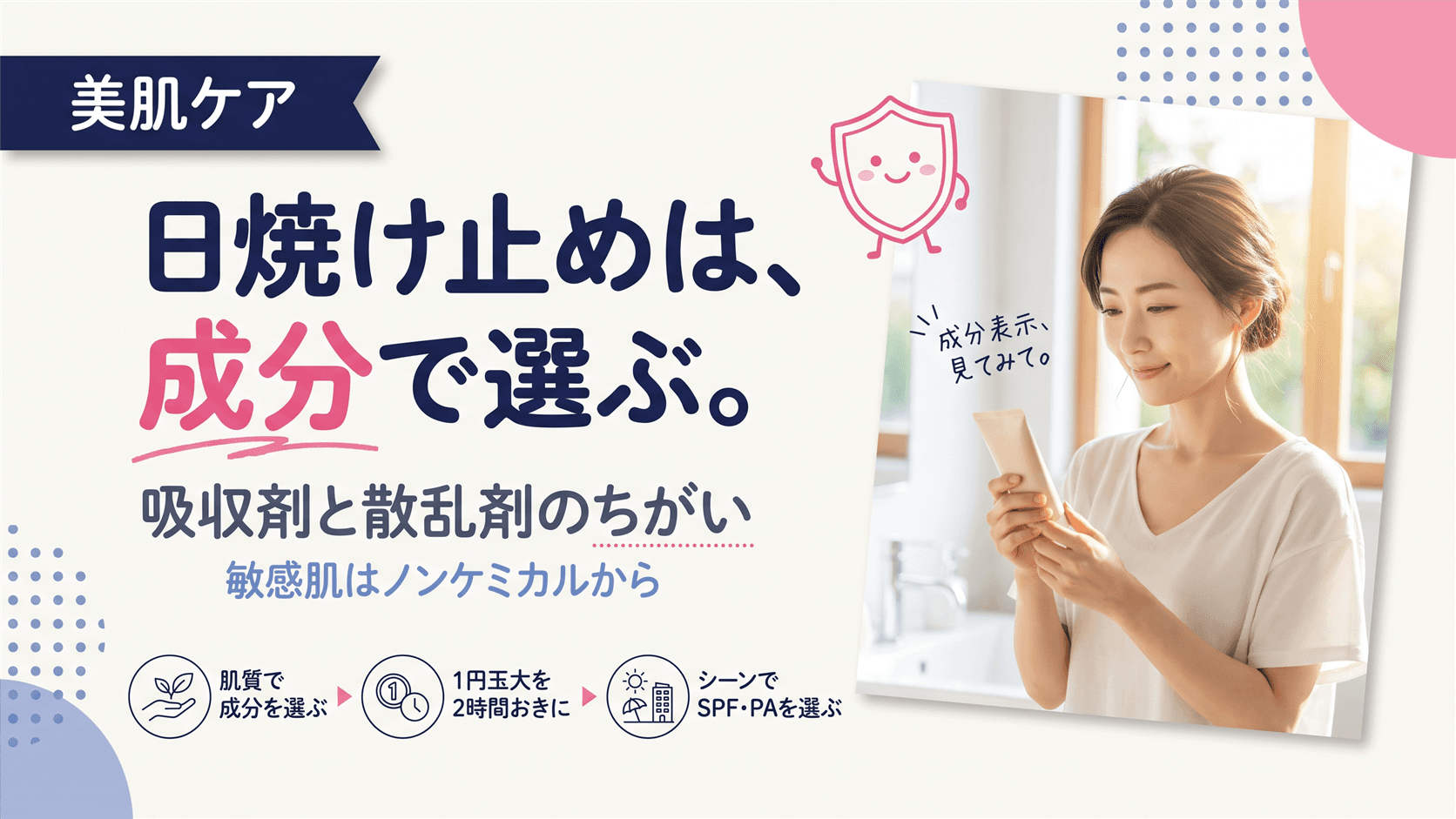 日焼け止めの「紫外線吸収剤」と「紫外線散乱剤」はどう違いますか?成分で選ぶUVケアの基本を教えてください。