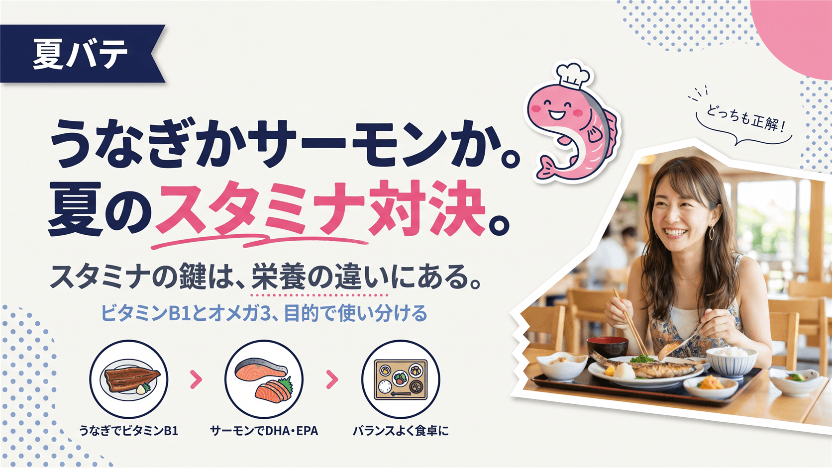 土用の丑に食べる「うなぎ」と「サーモン」、スタミナ面ではどちらが優れていますか?栄養の違いを教えてください。
