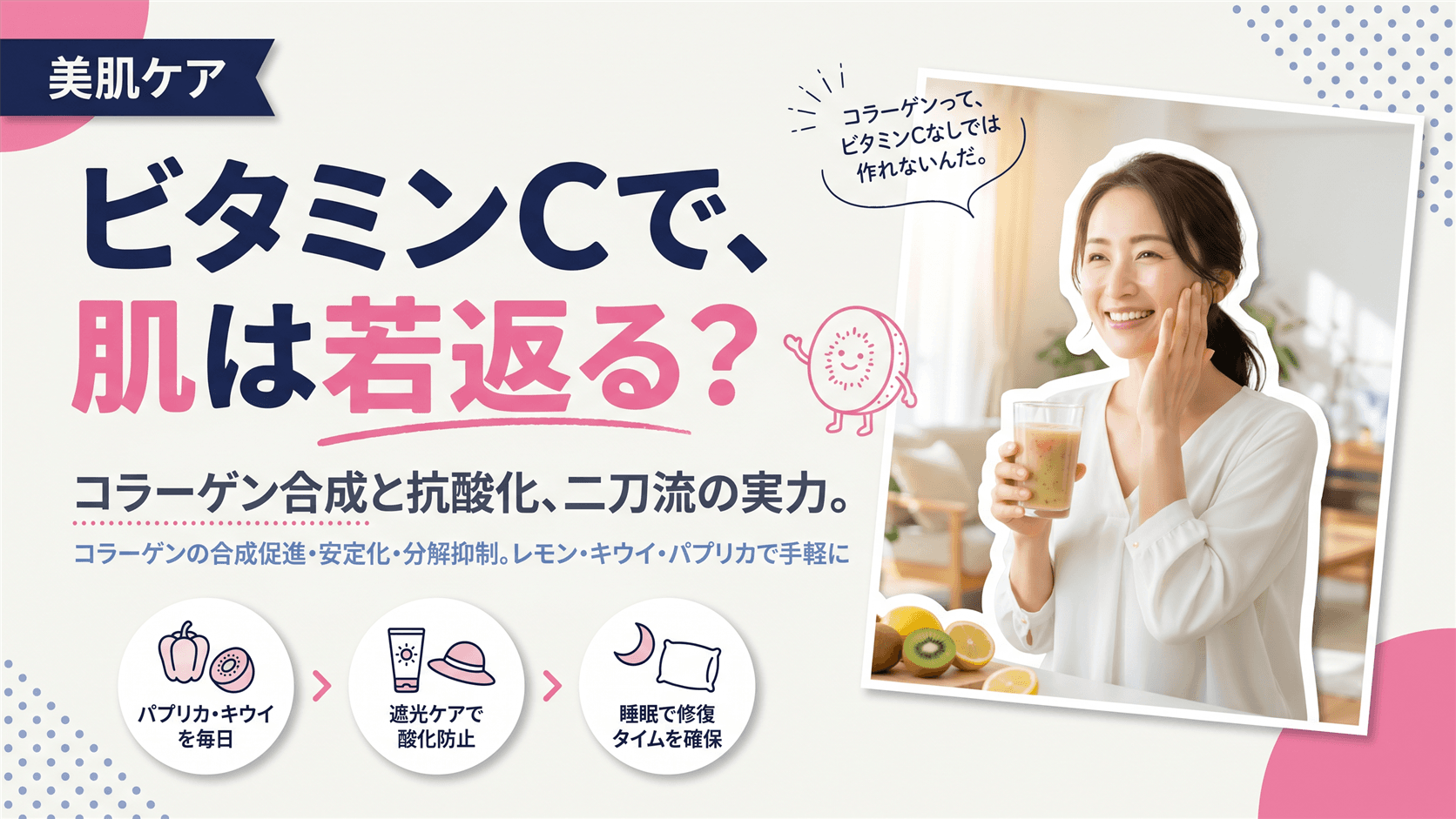 ビタミンCは肌のアンチエイジングに役立つ?コラーゲン合成や抗酸化のしくみと食事でのケアを教えてください。