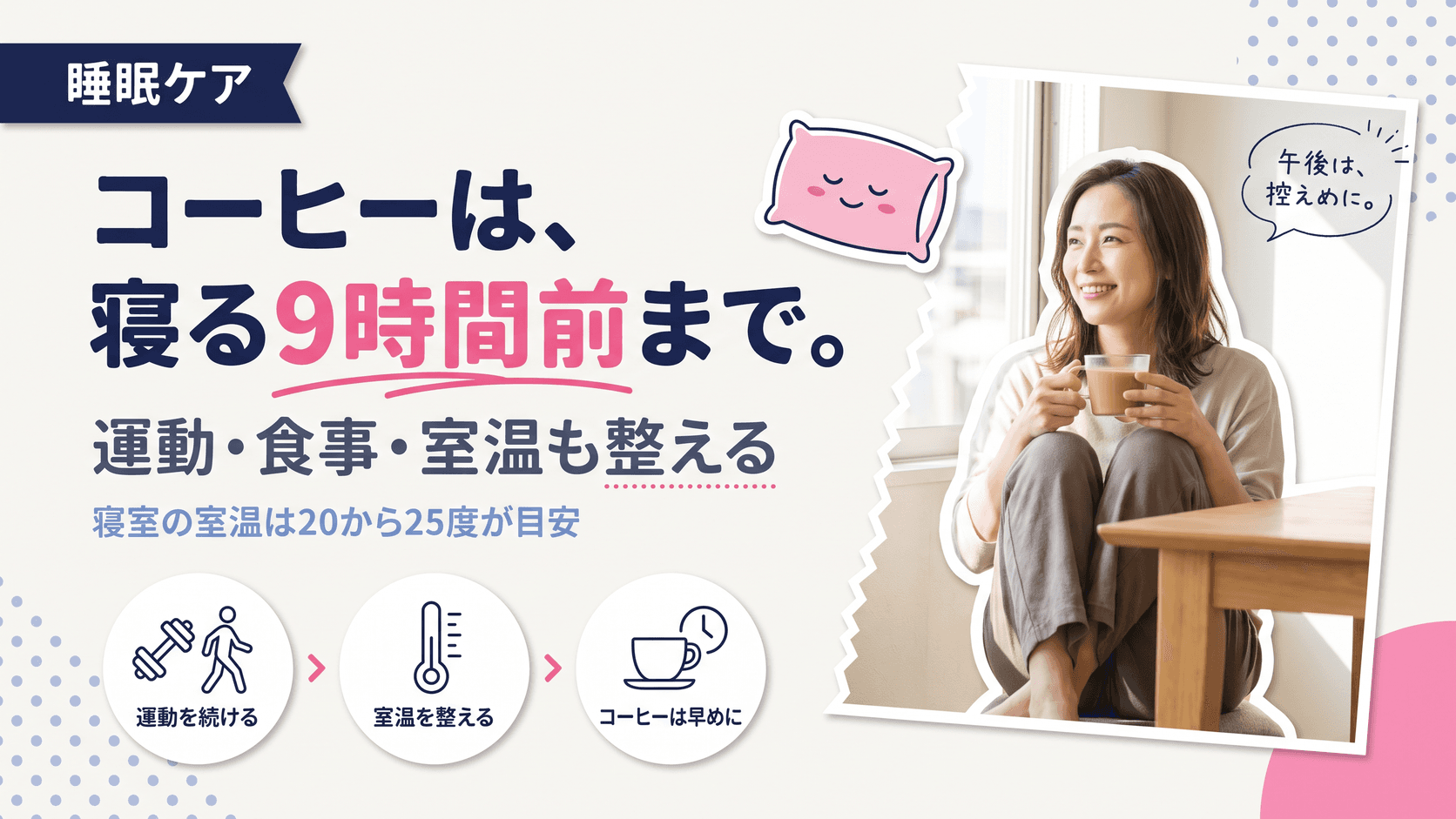 ぐっすり眠るための快眠のコツを教えてください。