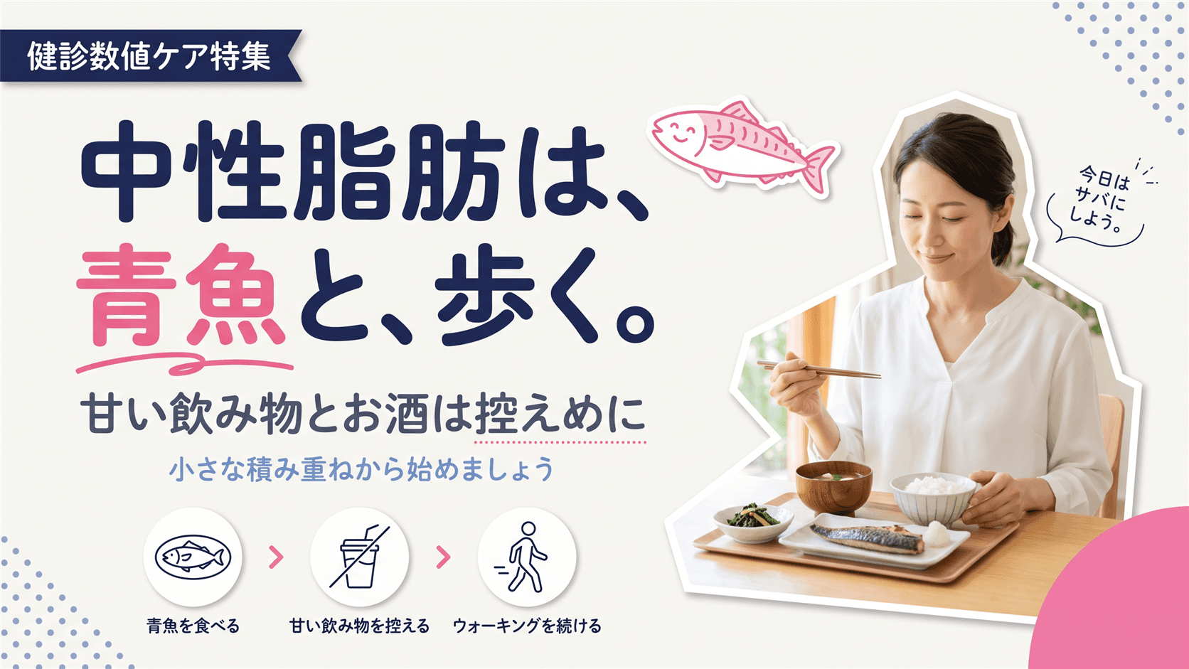中性脂肪を下げるには?食べ物と生活習慣のコツを教えてください。