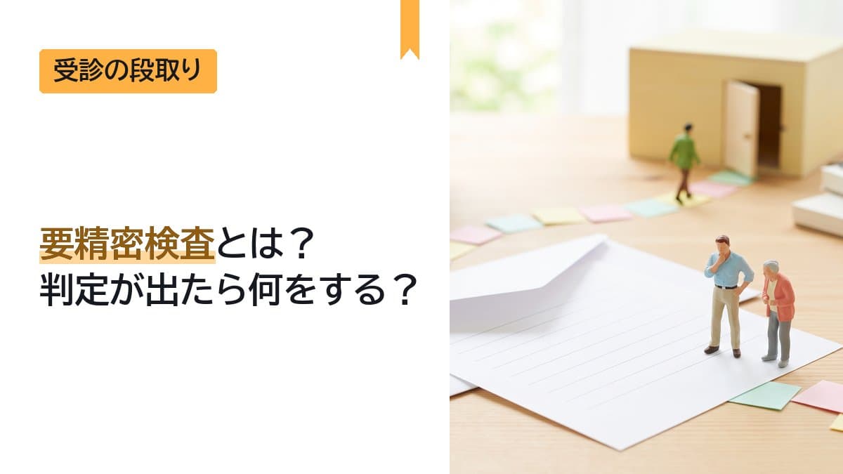 要精密検査とは?判定が出たら何をする?