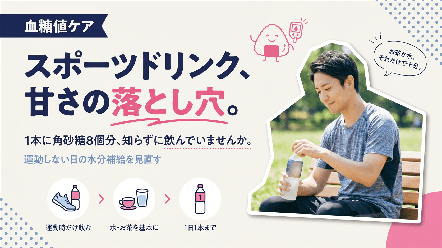スポーツドリンクは飲みすぎないほうがいいですか?糖質量と適切な摂取量の目安を教えてください。