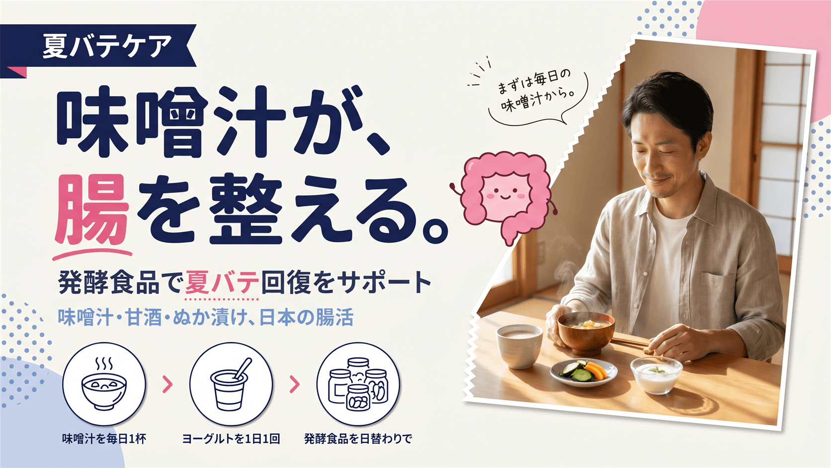 夏バテからの回復に発酵食品が役立つ?味噌汁・甘酒・ぬか漬けの腸活効果を教えてください。