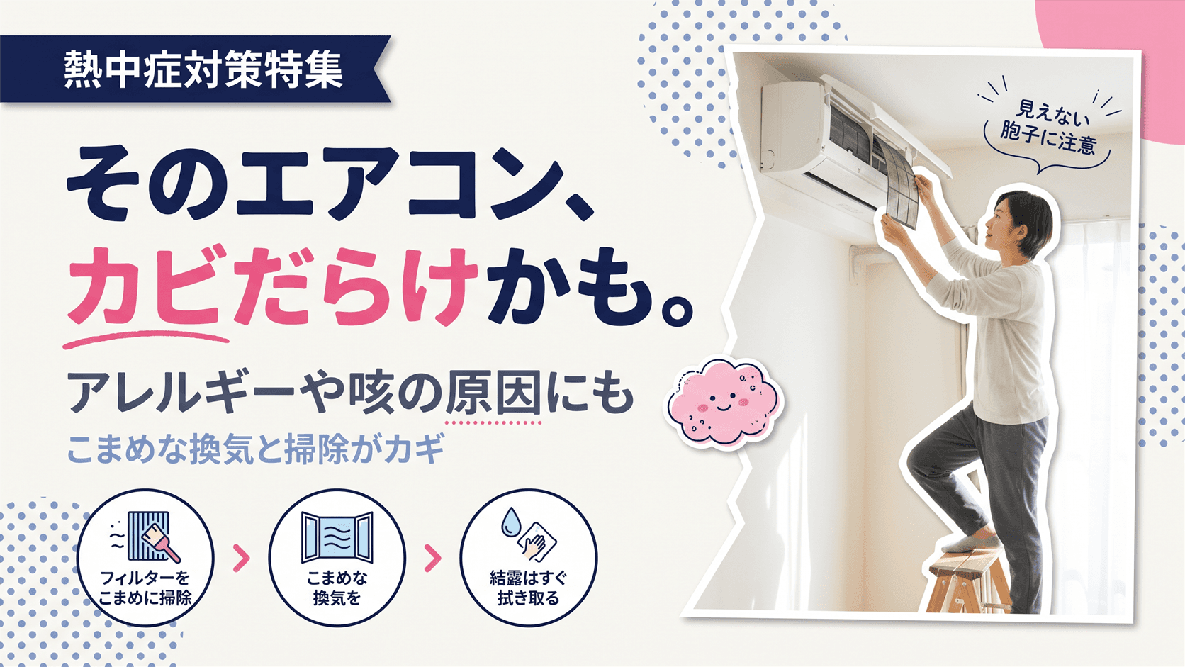 エアコンのカビは健康にどんな影響がありますか?掃除の頻度を教えてください。