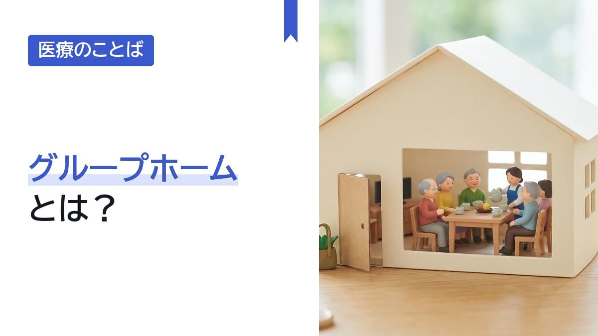 グループホームとは?認知症の人向けと障害のある人向けの違い