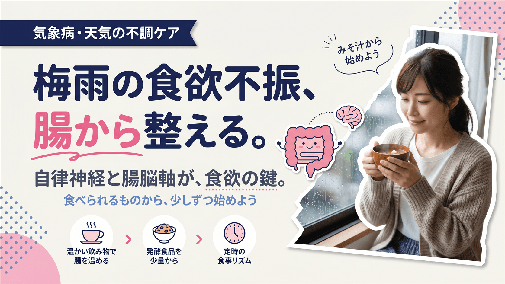 梅雨に食欲がなくなるのはなぜですか?腸活で食欲を取り戻す方法を教えてください。
