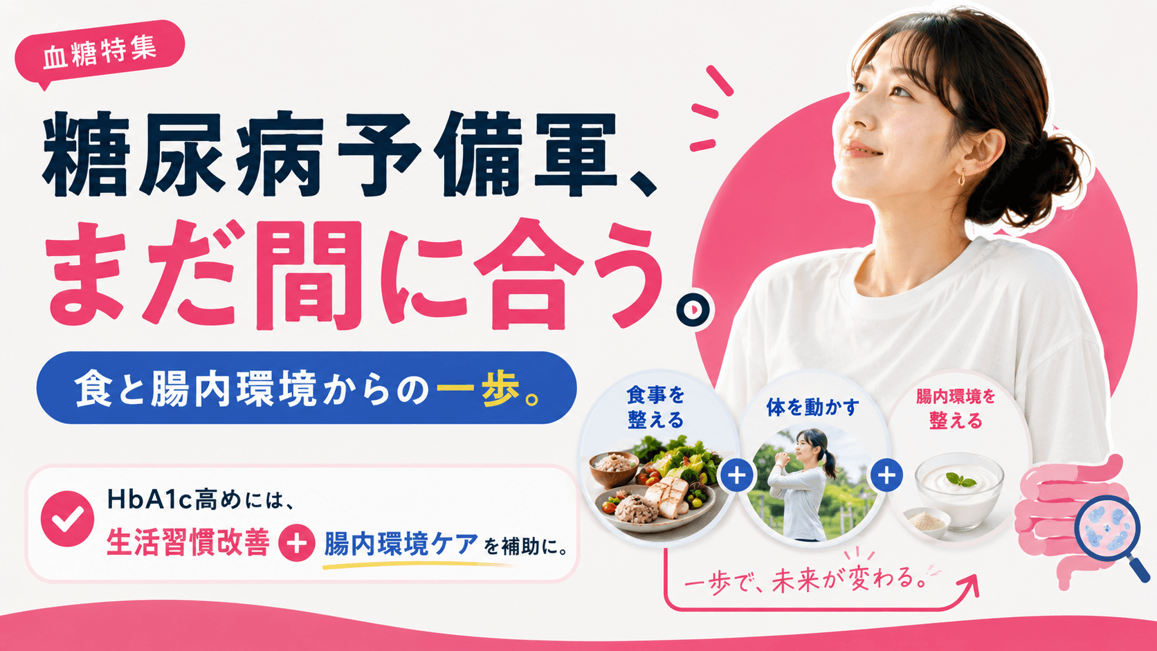 健診でHbA1cが高めと言われました。「糖尿病予備群」でも食事と腸内環境の見直しで改善できますか?
