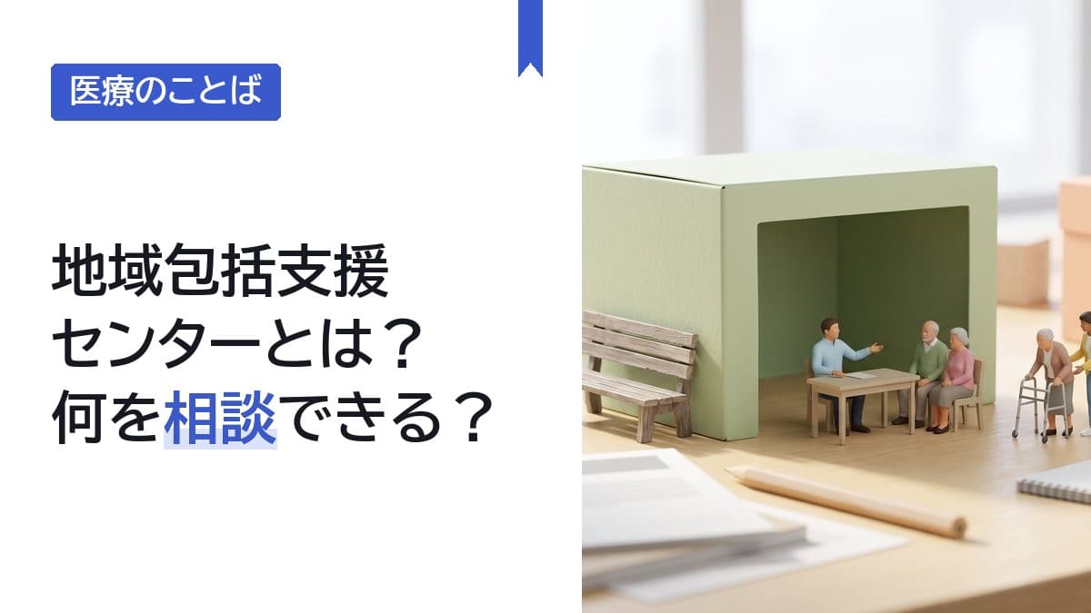 地域包括支援センターとは?何を相談できる?