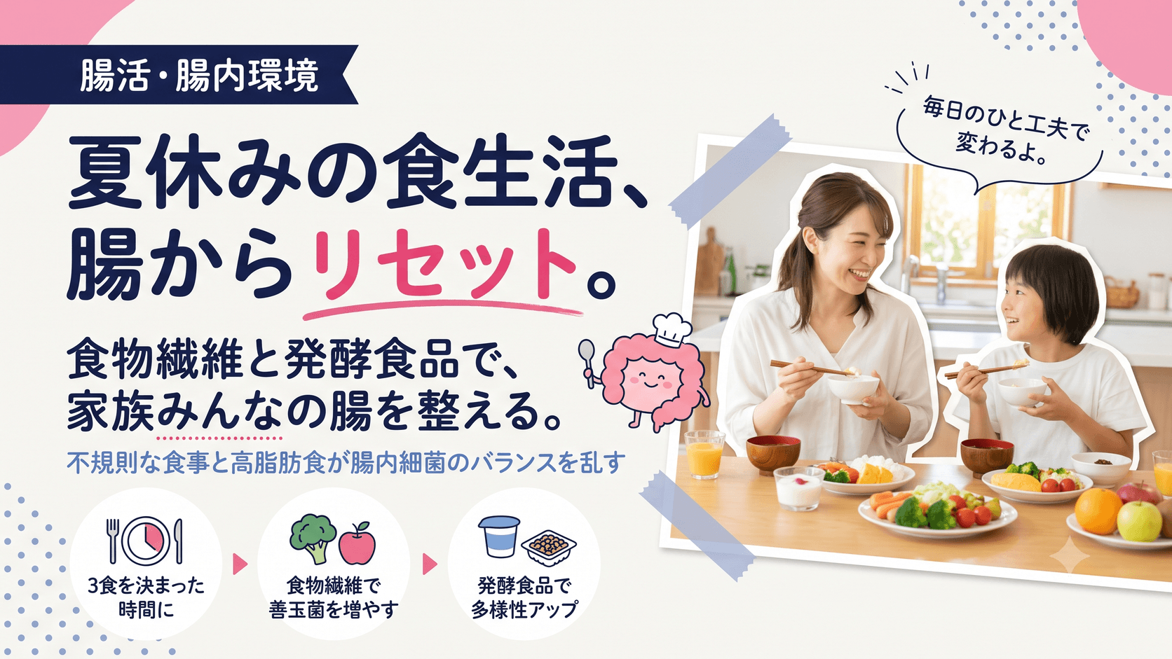 夏休みに子どもも大人も食生活が乱れがちです。家族みんなで腸内環境をリセットする方法を教えてください。