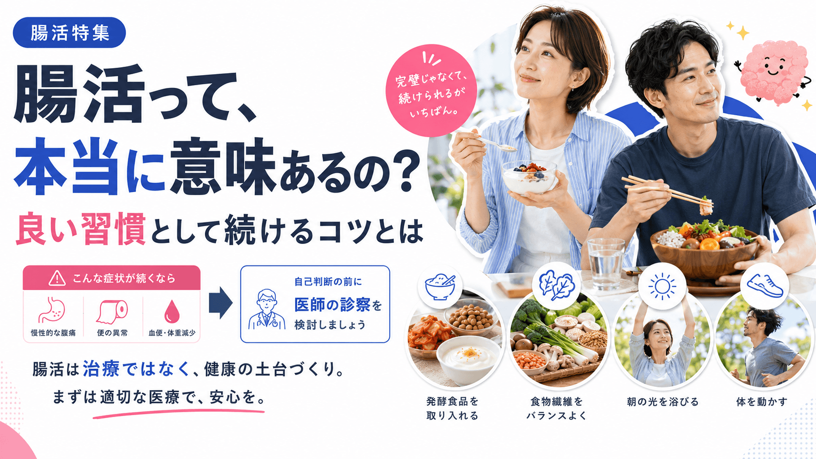 「腸活」をすることに意味はあるのでしょうか?