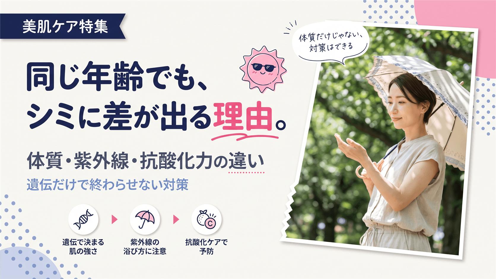 同じ年齢なのに「シミができやすい人」と「できにくい人」がいるのはなぜ?体質・生活習慣・抗酸化力の違いを教えてください。