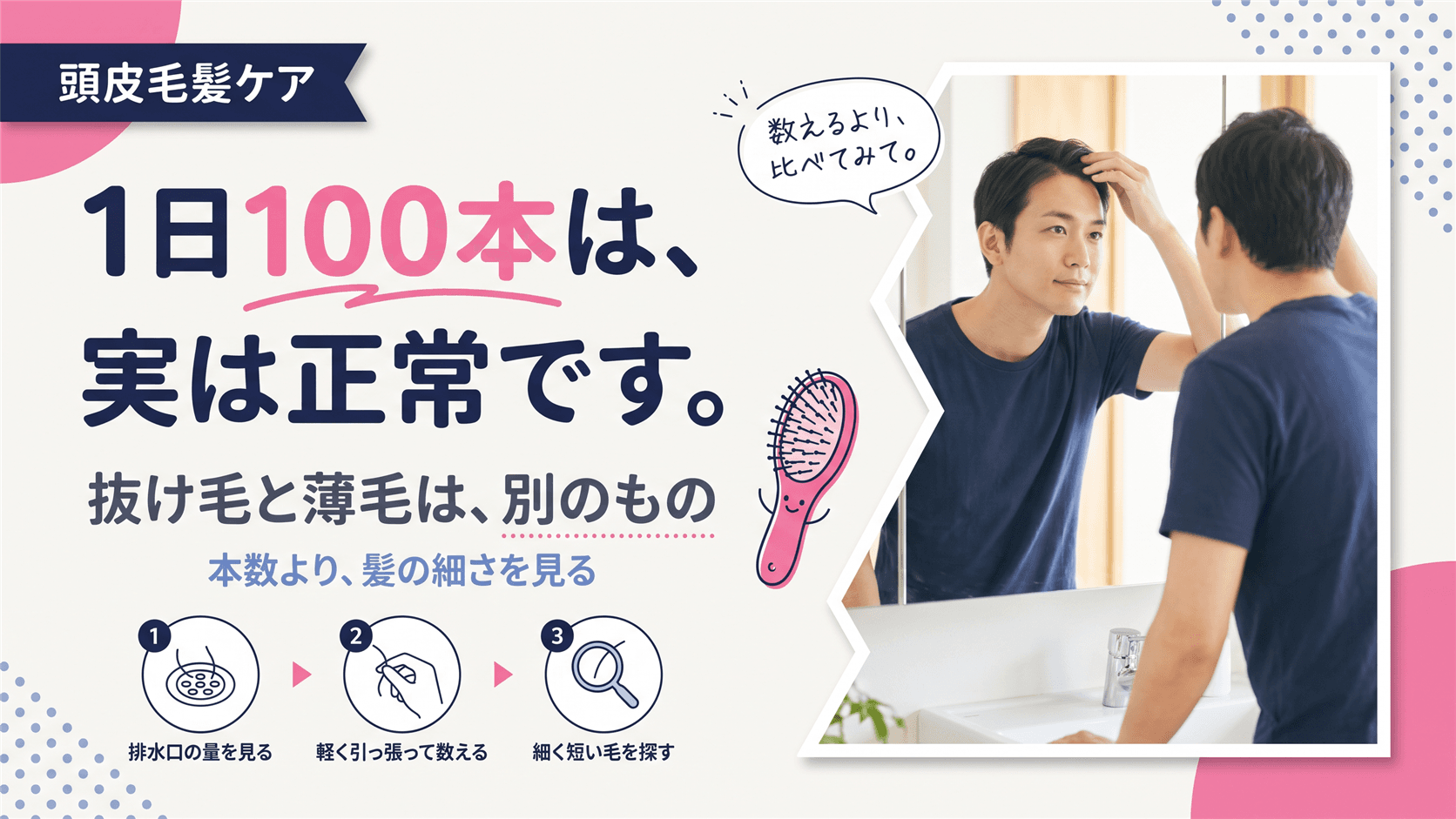 最近抜け毛が増えた気がします。「抜け毛」と「薄毛」の違いはなんですか?1日何本までが正常なのか、注意すべきサインを教えてください。