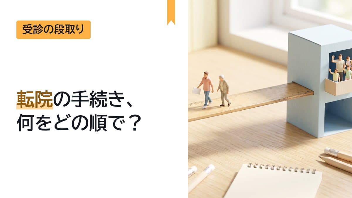 転院の手続き|病院を変えたいとき、何をどの順で?