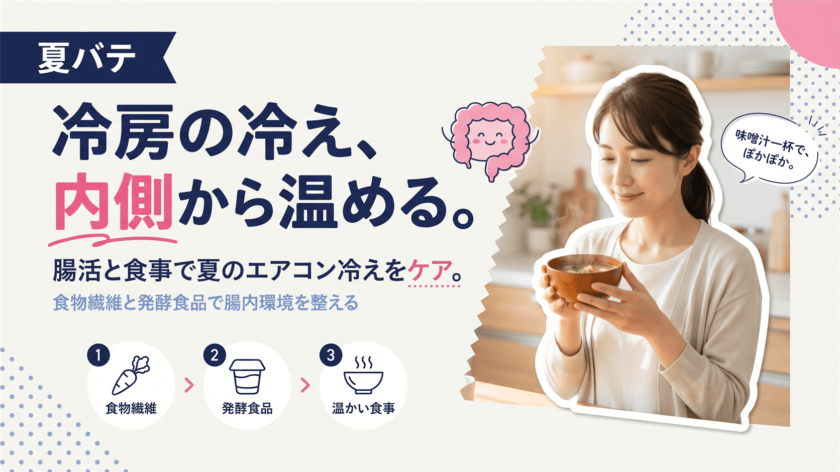 エアコンで体が冷えやすいです。腸活と食事で体を内側から温める方法を教えてください。