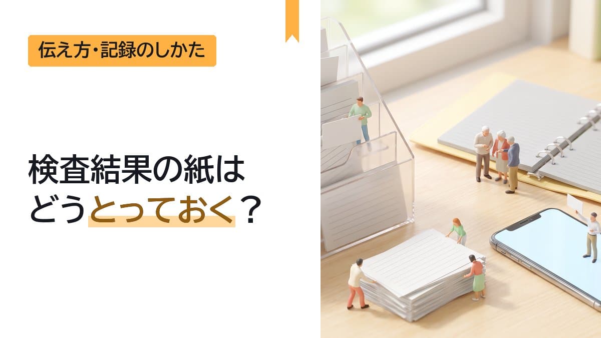 もらった検査結果の紙はどうとっておく?保管のしかたと次の受診での見せ方