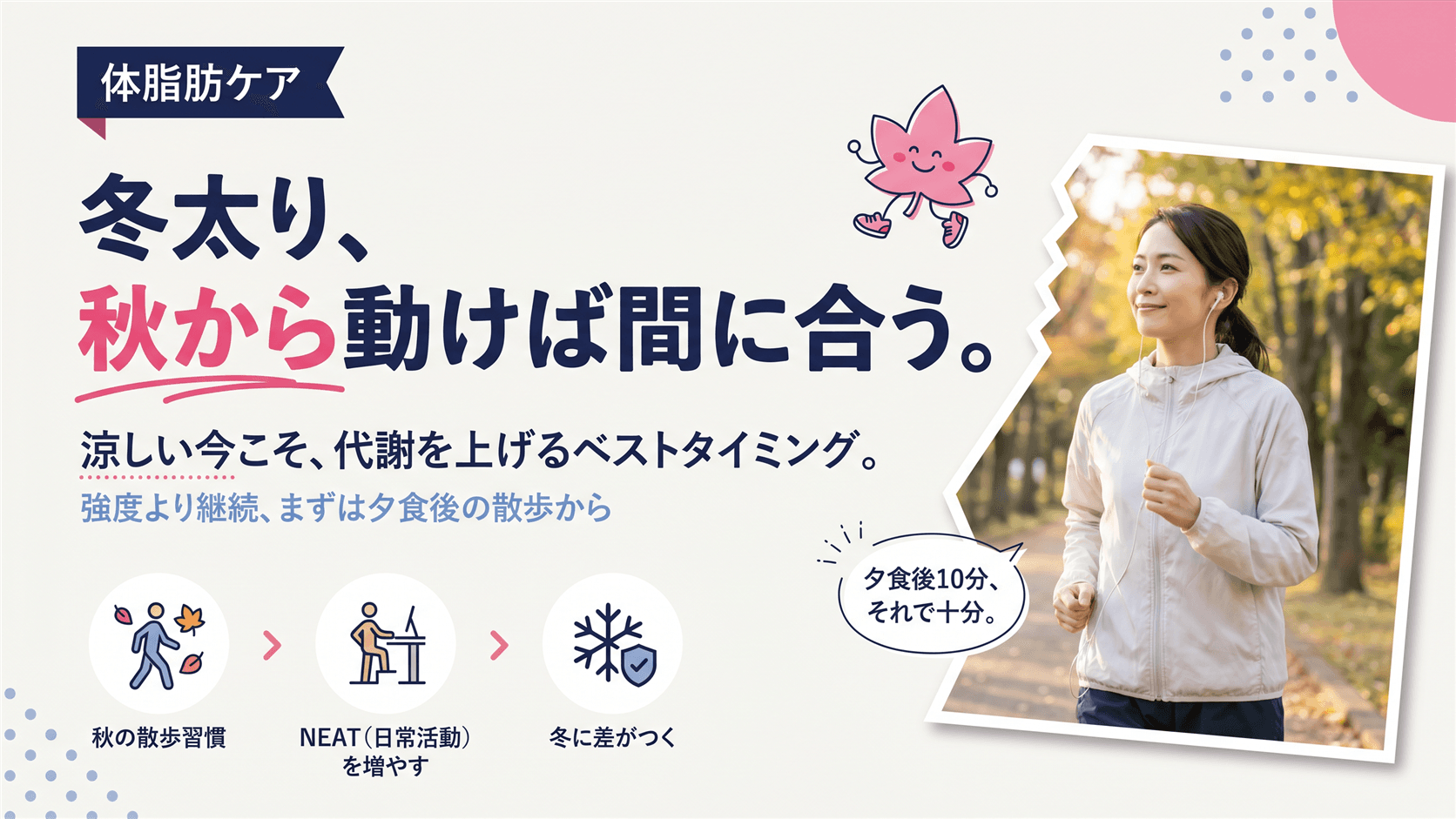 秋に運動を始めると冬太り予防によいと聞いたことがあります。なぜ今がベストなのですか?