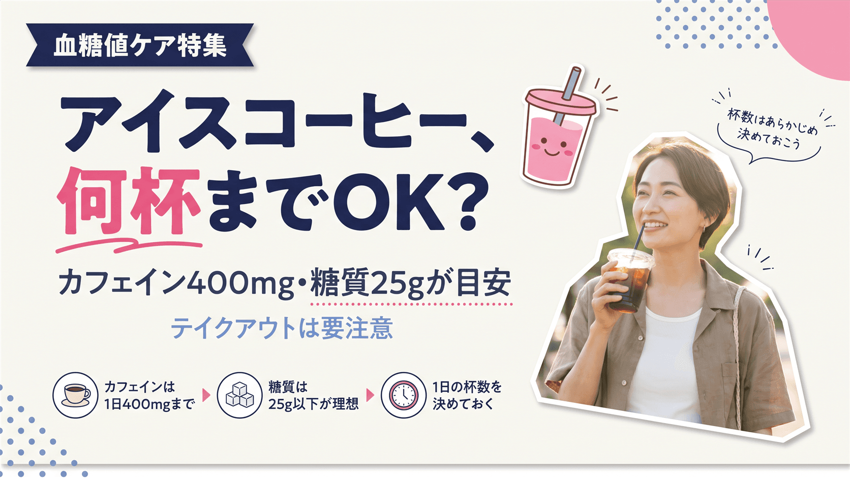 夏にアイスコーヒーやカフェラテを何杯も飲んでしまいます。カフェインや糖質の1日の目安を教えてください。