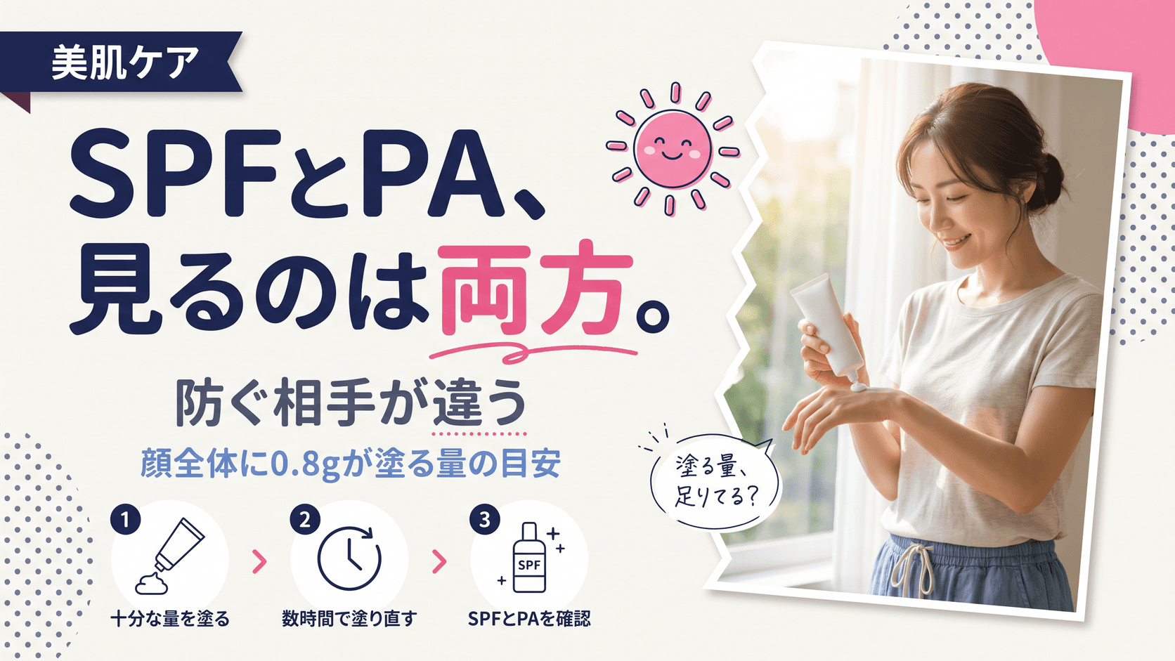 SPFとPAの違いとは?|数値の見方と選び方ガイド