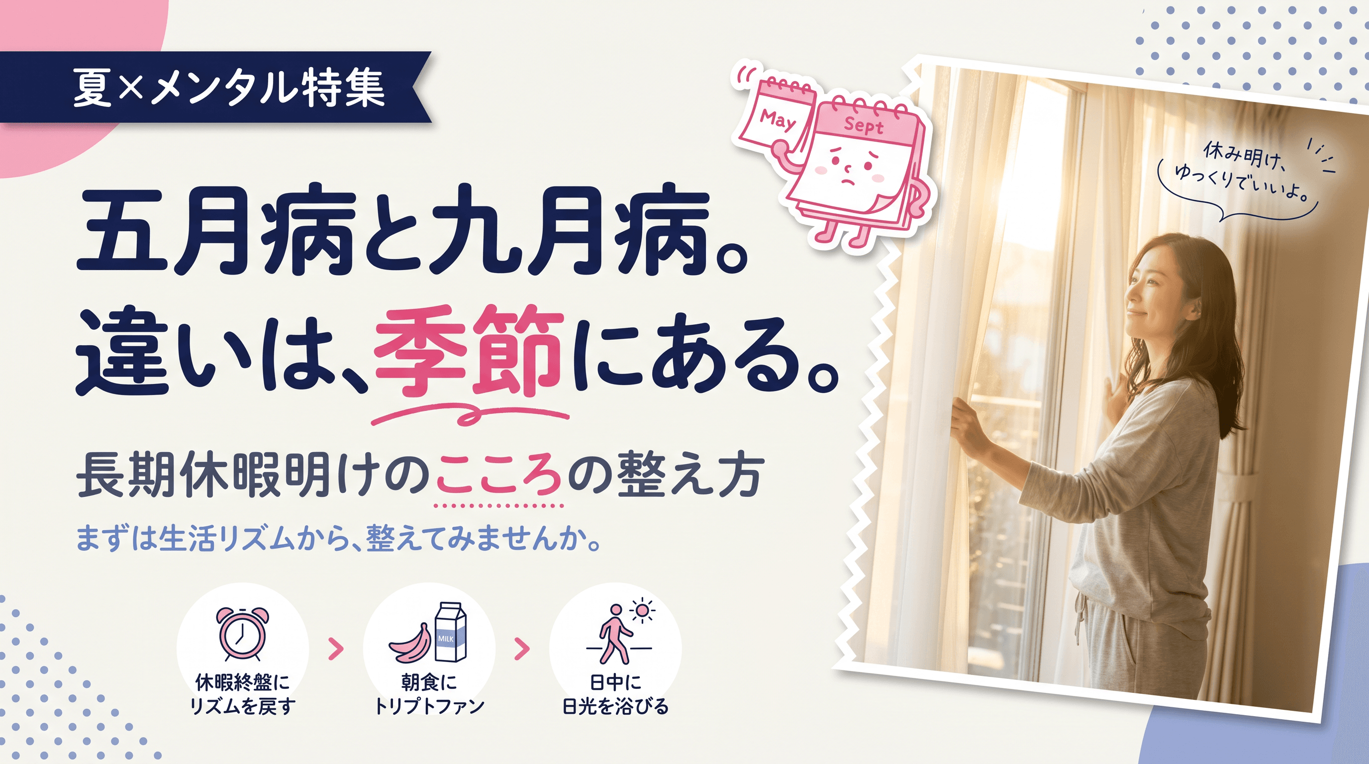 五月病と九月病はどう違う?長期休暇後にメンタルの不調を感じたときの食事や生活習慣での対策を教えてください。