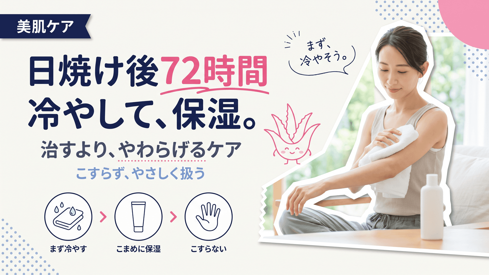 日焼け後72時間のアフターケアの正しい手順を教えてください。