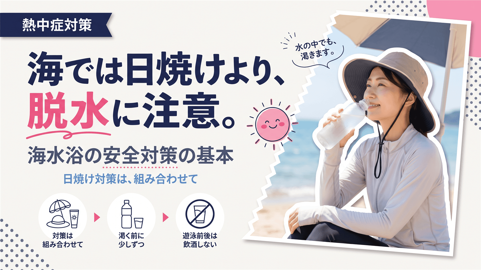 海水浴で気をつけるべき健康リスクと安全対策を教えてください。