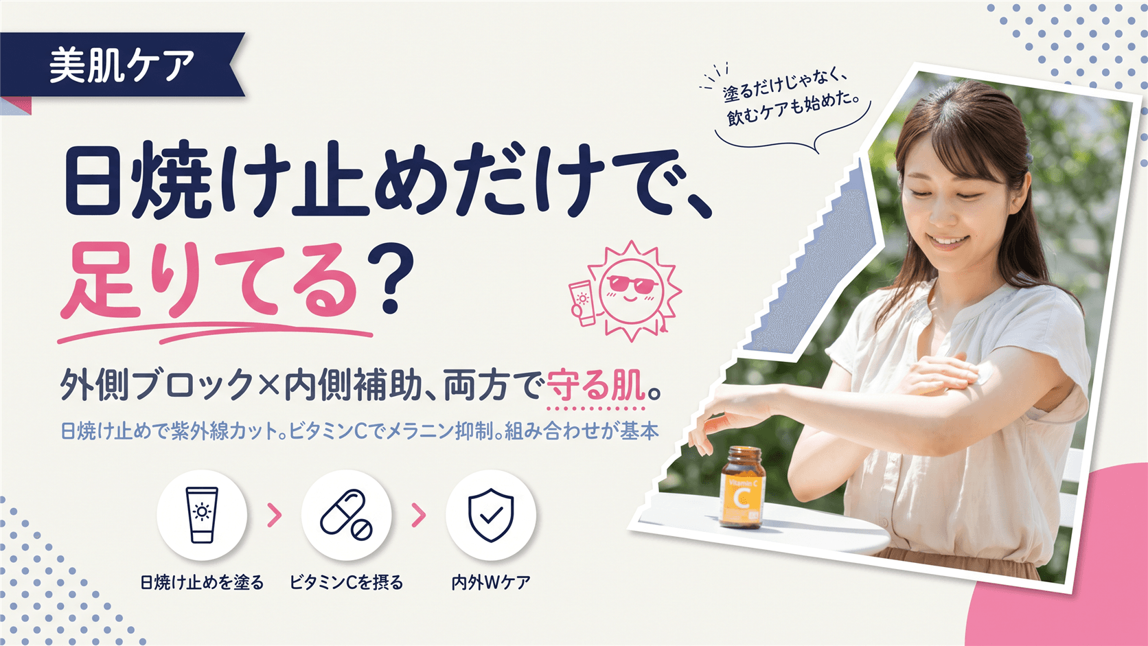 日焼け止めと美白サプリはどちらが効果的ですか?外側と内側のケアの違いを教えてください。