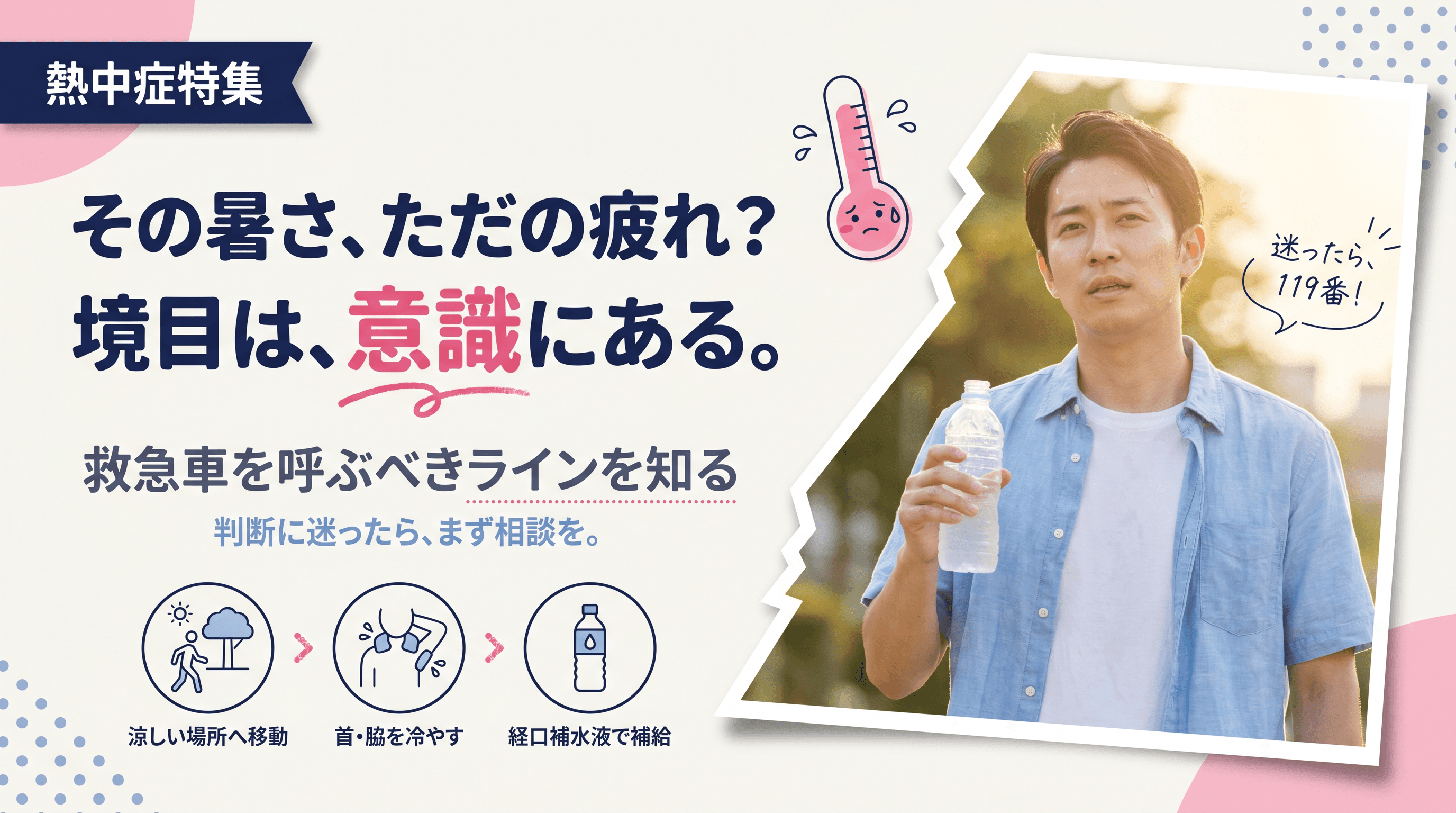 熱疲労と熱射病の違いは?救急車を呼ぶべき判断ラインを教えてください。