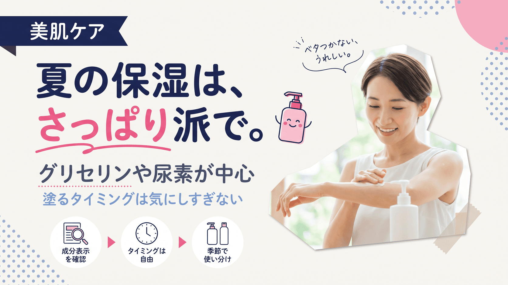 夏のボディローションはどう選べばいいですか?ベタつかない保湿のコツを教えてください。