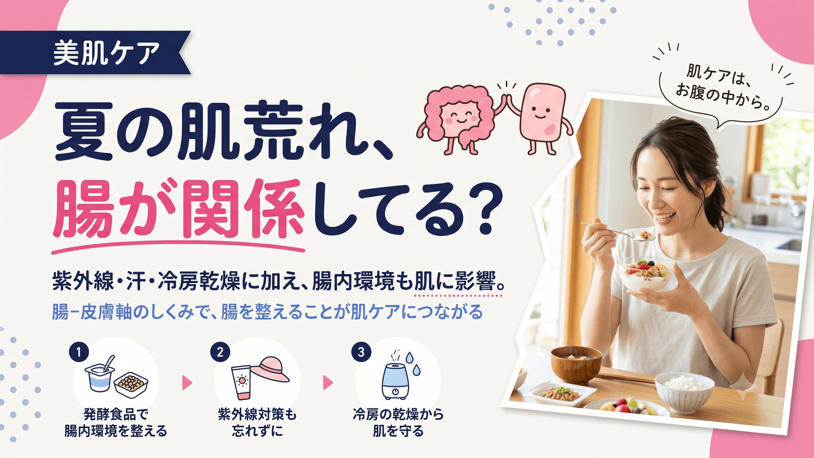 夏になると肌が荒れやすくなるのはなぜですか?腸内環境を整えることで肌ケアになると聞きましたが本当ですか?