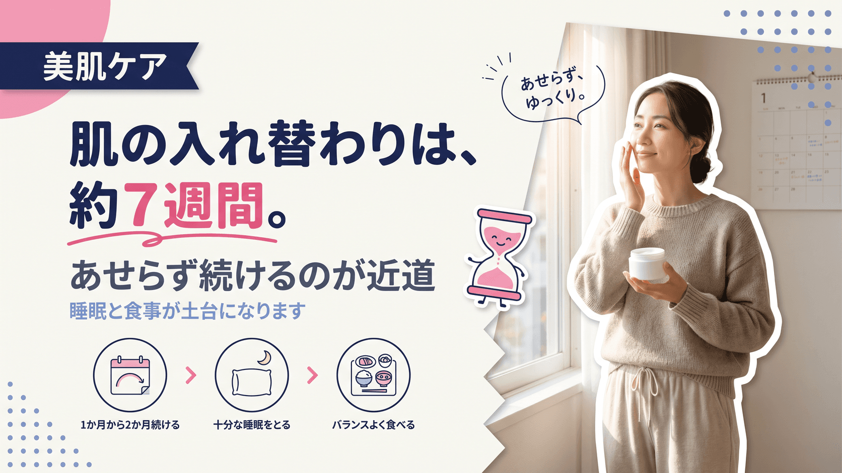 肌のターンオーバーを整えるには、どんな生活習慣をどのくらい続ければいいですか?目安を教えてください。